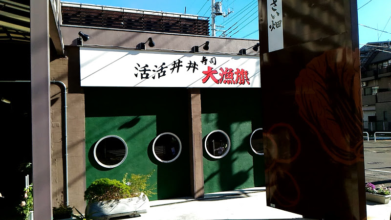 調布の寿司屋・大漁旗の2号店『活活丼丼』がにぎわいの里にオープンしたので行ってきた！